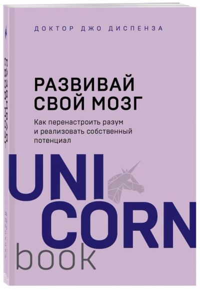 Лот: 15466718. Фото: 1. Джо Диспенза "Развивай свой мозг... Психология