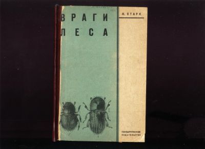 Лот: 18901257. Фото: 1. Н.Старк. Враги леса.* 1929 год... Книги