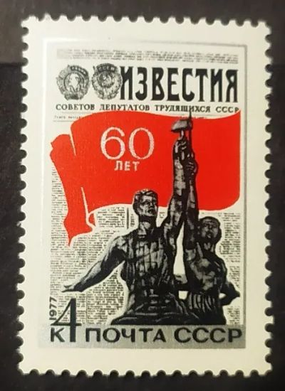 Лот: 22351101. Фото: 1. СССР 1977 60 лет газете "Известия... Марки