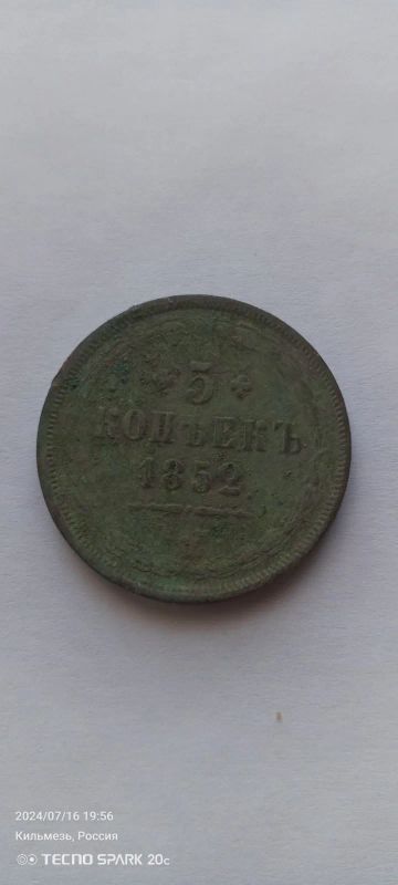 Лот: 23276120. Фото: 1. Монета. Россия до 1917 года