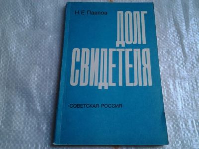 Лот: 5481329. Фото: 1. Николай Павлов, "Долг свидетеля... Психология