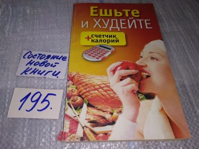 Лот: 17145251. Фото: 1. Ешьте и худейте + счетчик калорий... Популярная и народная медицина