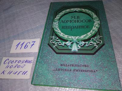Лот: 19105528. Фото: 1. Ломоносов М.В. Избранное. Оды... Художественная