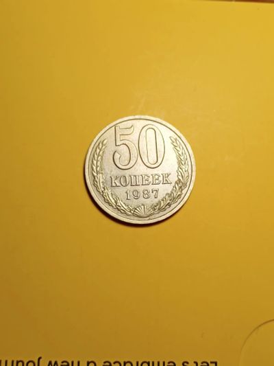 Лот: 19397107. Фото: 1. 50 копеек 1987. Россия и СССР 1917-1991 года