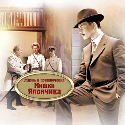 Лот: 24810619. Фото: 1. Жизнь и приключения Мишки Япончика. Видеозаписи, фильмы