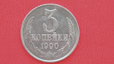 Лот: 6751755. Фото: 1. 3 копейки 1990 года. Россия и СССР 1917-1991 года