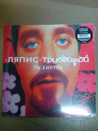 Лот: 6276533. Фото: 1. Ляпис Трубецкой Ты кинула. Аудиозаписи