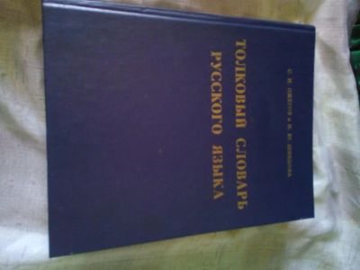 Лот: 19107022. Фото: 1. Толковый словарь Русского языка... Словари