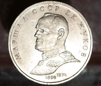 Лот: 8950621. Фото: 1. Рубль СССР. Маршал Жуков. Остальные страны