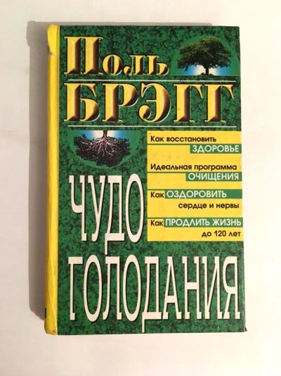 Лот: 11653100. Фото: 1. Поль Брэгг. Чудо голодания: как... Традиционная медицина