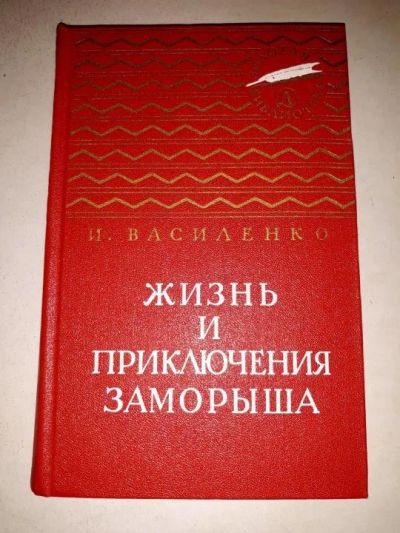 Лот: 10760537. Фото: 1. Иван Василенко. Жизнь и приключения... Художественная