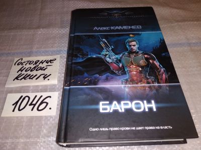 Лот: 17555720. Фото: 1. Каменев А. Барон ... Зачастую... Художественная