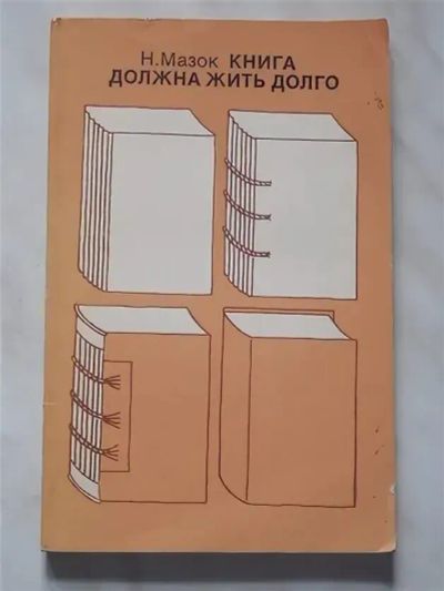 Лот: 25036993. Фото: 1. Мазок Николай - Книга должна жить... Другое (учебники и методическая литература)