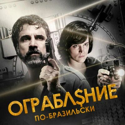 Лот: 24291155. Фото: 1. Ограбление по-бразильски. Видеозаписи, фильмы