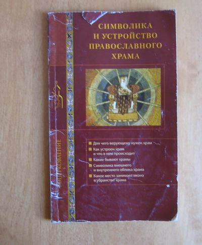 Лот: 11998424. Фото: 1. Символика и устройство Православного... Религия, оккультизм, эзотерика