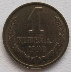 Лот: 8235407. Фото: 1. СССР 1 копейка 1990. Россия и СССР 1917-1991 года