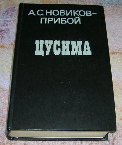 Лот: 3243833. Фото: 1. Цусима. Исторический роман. Художественная