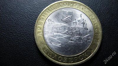 Лот: 2384024. Фото: 1. 10 рублей Белозерск спмд или обмен. Россия после 1991 года