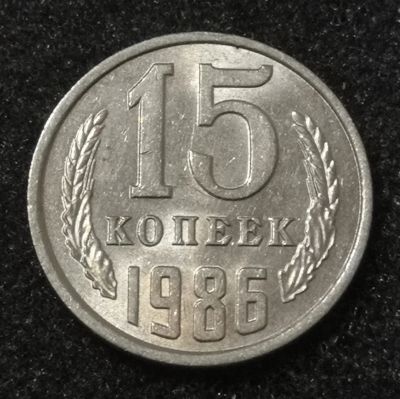 Лот: 24570809. Фото: 1. 15 копеек 1986 года. Яркий штемпельный... Россия и СССР 1917-1991 года