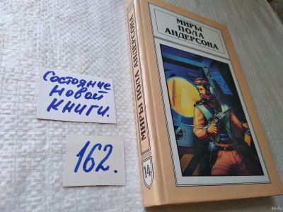 Лот: 18485957. Фото: 1. Миры Пола Андерсона, В 22 томах... Художественная