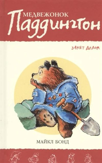 Лот: 16217861. Фото: 1. "Медвежонок Паддингтон занят делом... Художественная для детей