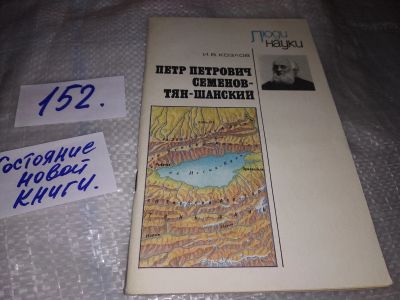 Лот: 17149989. Фото: 1. Козлов И.В. Петр Петрович Семенов-Тян-Шанский... Мемуары, биографии