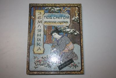 Лот: 23269832. Фото: 1. Земляника под снегом. Японские... Художественная для детей
