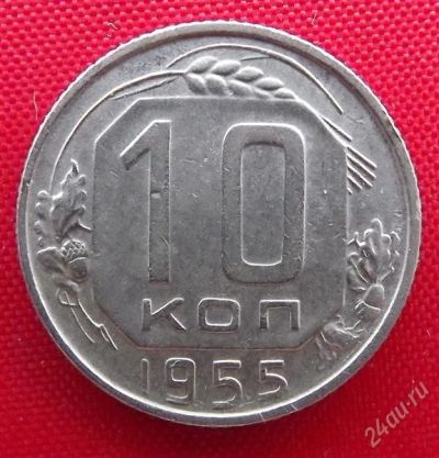 Лот: 2932931. Фото: 1. (№2766-2) 10 копеек 1955 (СССР... Россия и СССР 1917-1991 года