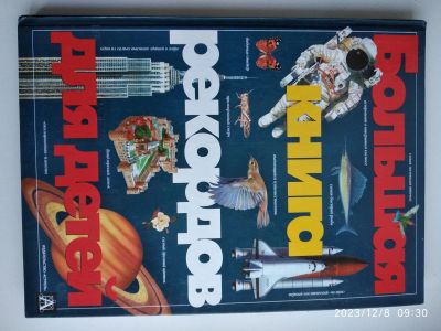 Лот: 21101667. Фото: 1. Большая книга рекордов для детей. Познавательная литература
