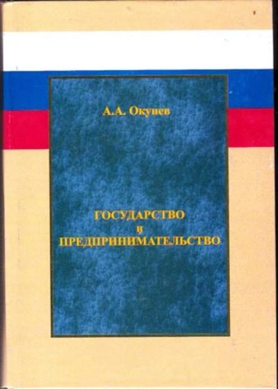 Лот: 23446235. Фото: 1. Государство и предпринимательство. Менеджмент