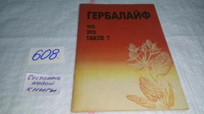 Лот: 10673126. Фото: 1. Гербалайф. Что это такое... Другое (медицина и здоровье)