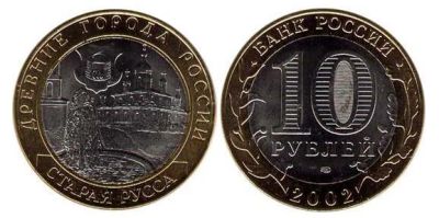 Лот: 3818851. Фото: 1. 10 рублей-Старая Русса,2002,СПМД. Россия после 1991 года