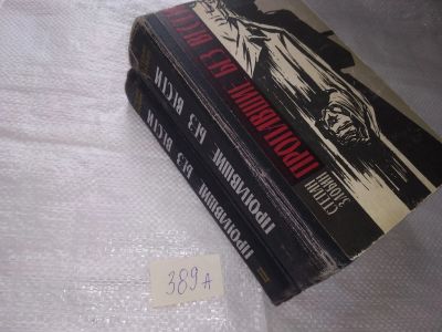 Лот: 19659674. Фото: 1. Злобин, Степан Пропавшие без вести... Художественная