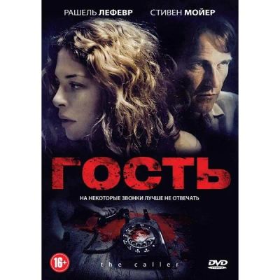 Лот: 24539430. Фото: 1. DVD-видеодиск ND Play Гость (2011... CD, DVD, BluRay
