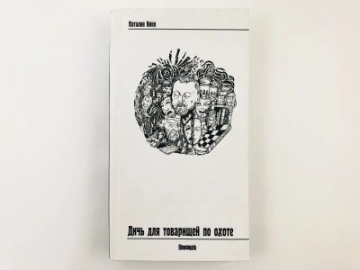 Лот: 23304164. Фото: 1. Дичь для товарищей по охоте. Документальный... Художественная