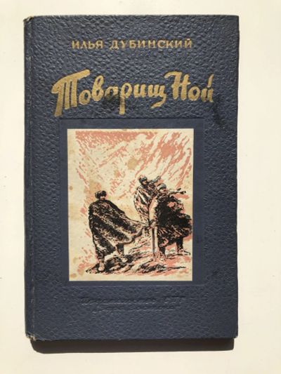 Лот: 23304179. Фото: 1. Товарищ Ной. Повесть. Дубинский... Художественная