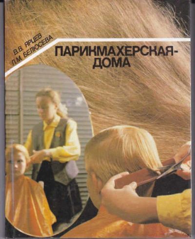 Лот: 14015941. Фото: 1. Парикмахерская — дома Серия: Для... Красота и мода