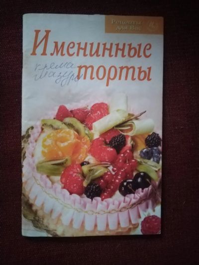 Лот: 25518923. Фото: 1. Книжечка Именные торты. Кулинария