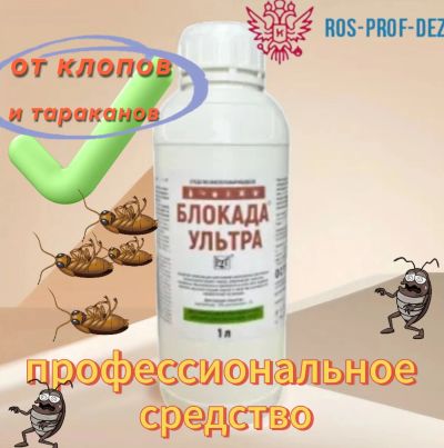 Лот: 21360459. Фото: 1. Блокада Ультра, 1л. Средства от насекомых и грызунов