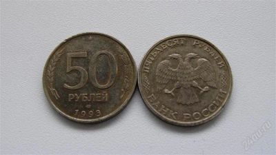 Лот: 2024679. Фото: 1. 50 рублей 1993 лмд. Россия после 1991 года