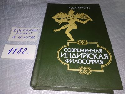 Лот: 19150732. Фото: 1. Литман А. Современная индийская... Философия