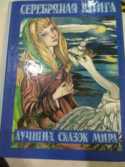 Лот: 11855064. Фото: 1. Книга сказок. Художественная для детей