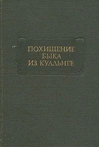 Лот: 3093999. Фото: 1. Похищение быка из Куальнге. Художественная