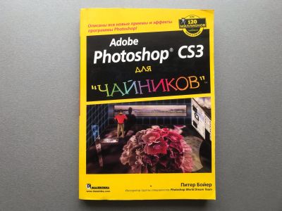 Лот: 25360441. Фото: 1. Питер Бойер "Adobe Photoshop CS3... Компьютеры, интернет