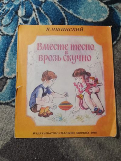 Лот: 25578587. Фото: 1. Книжка-раскладушка Ушинский Вместе... Познавательная литература