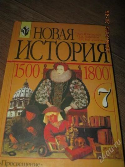 Лот: 2788779. Фото: 1. Учебник Новая история 7 класс. Для школы