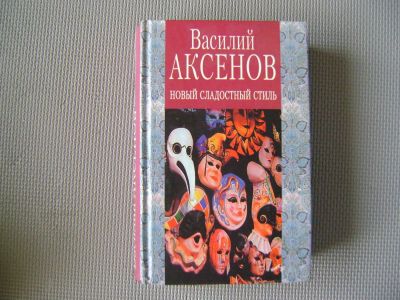 Лот: 4135031. Фото: 1. В. Аксенов. Стиль. Художественная