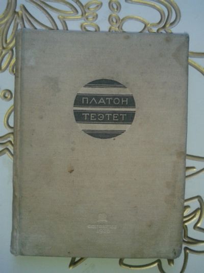 Лот: 12418242. Фото: 1. Платон. Теэтет. 1936 г. Философия