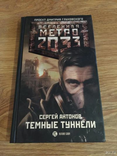 Лот: 8303368. Фото: 1. Сергей Антонов "Темные туннели... Художественная