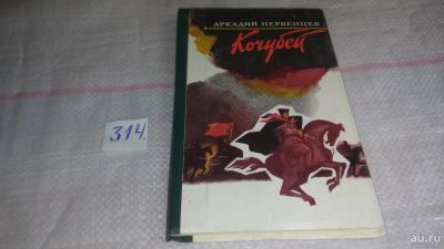 Лот: 8641081. Фото: 1. (1092386)Кочубей, А.Первенцев... Художественная